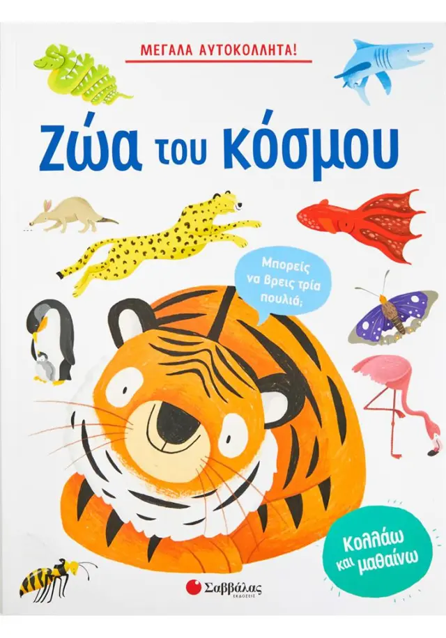 Μεγάλα αυτοκόλλητα! Τα ζώα του κόσμου (Σαββάλας)