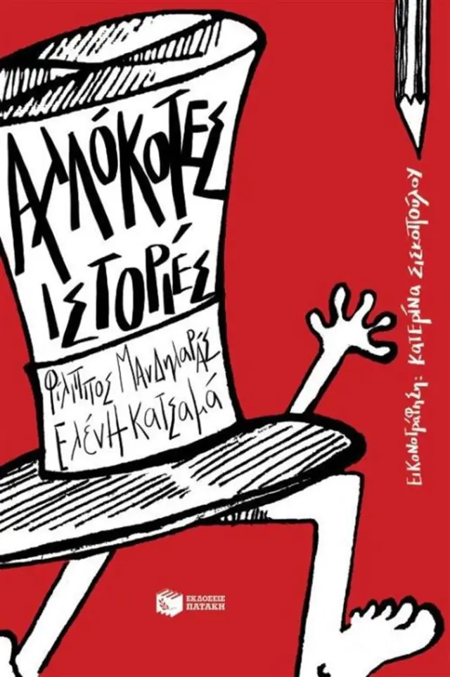 Αλλόκοτες ιστορίες - Ελένη Κατσαμά , Φίλιππος Μανδηλαράς (Εκδόσεις Πατάκη)