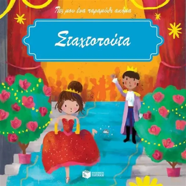 Σταχτοπούτα - Πες μου ένα παραμύθι ακόμα