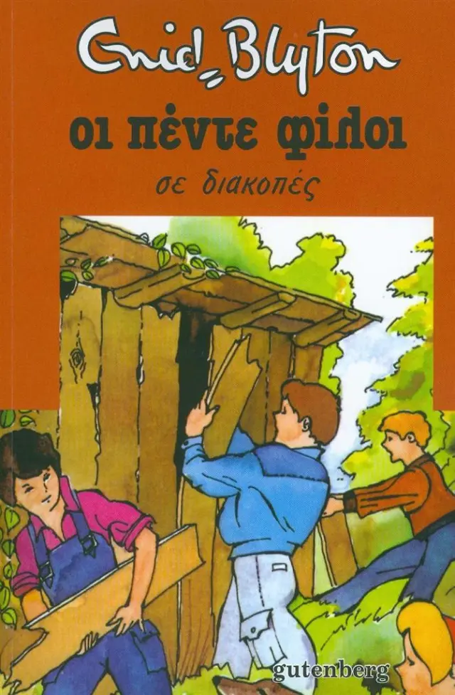 Οι πέντε φίλοι σε διακοπές / Enid Blyton (Gutenberg)