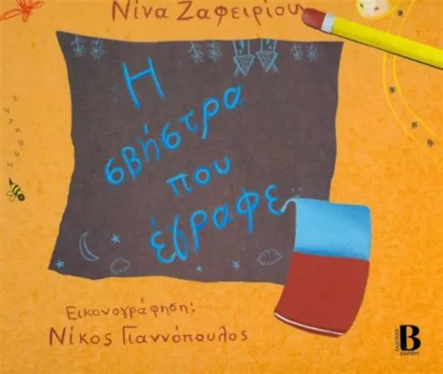 Η σβήστρα που έγραφε / Νίνα Ζαφειρίου (Τζιαμπίρης - Πυραμίδα)