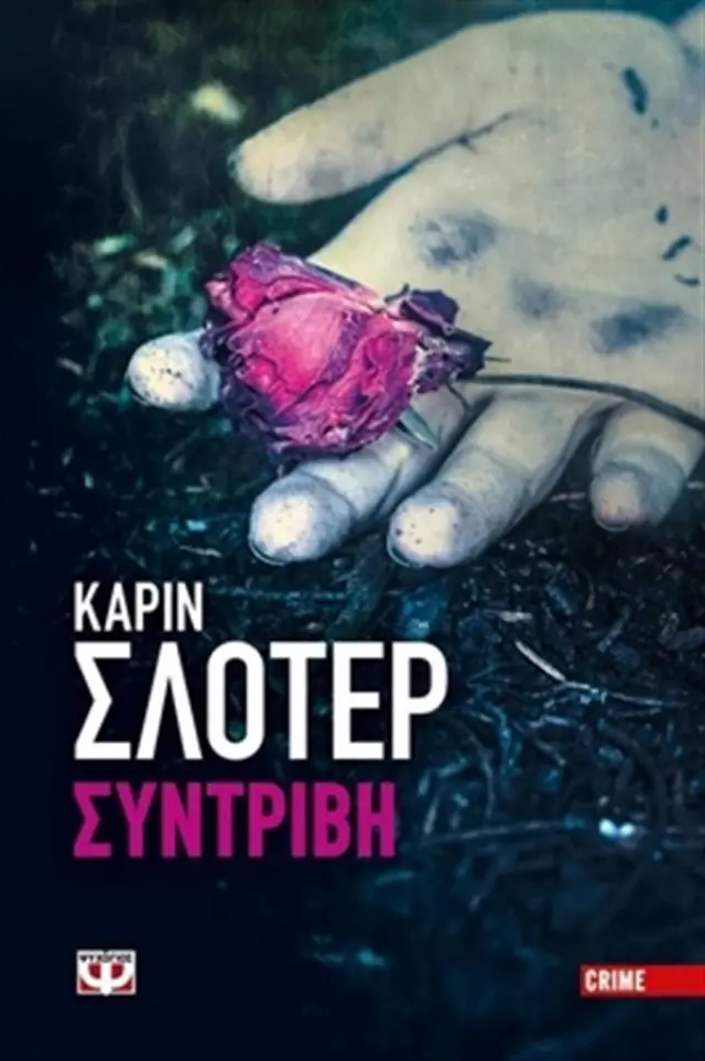 Συντριβή / Karin Slaughter (Ψυχογιός)