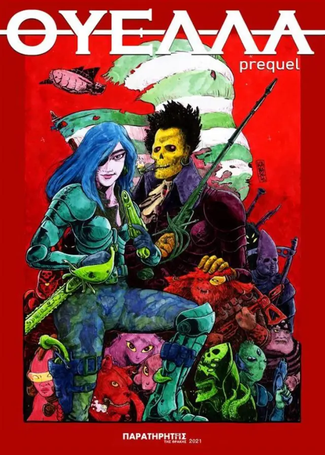 ΘΥΕΛΛΑ prequel / Νίκος Καμπασελέ (Παρατηρητής της Θράκης)