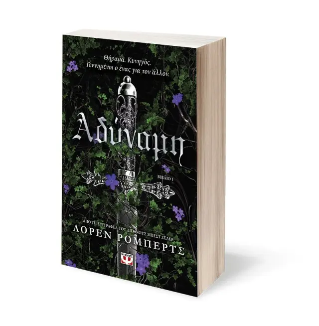 Αδύναμη / Lauren Roberts (Ψυχογιός) 3