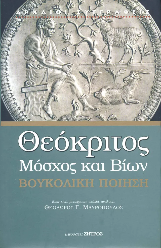 ΘΕΟΚΡΙΤΟΣ, ΜΟΣΧΟΣ (ΣΥΡΑΚΟΥΣΙΟΣ ΓΡΑΜΜΑΤΙΚΟΣ), ΒΙΩΝ
