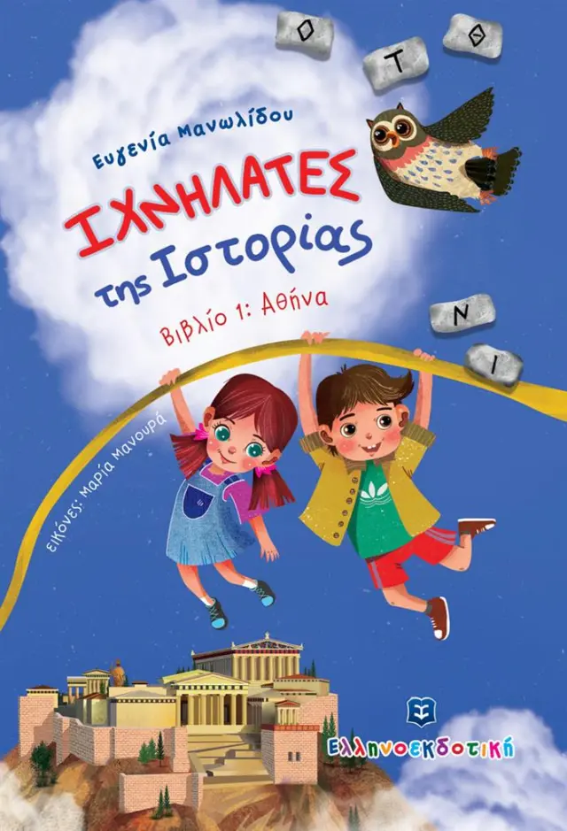 ΙΧΝΗΛΑΤΕΣ της Ιστορίας - Βιβλίο 1: Αθήνα / Ευγενία Μανωλίδου (Ελληνοεκδοτική)