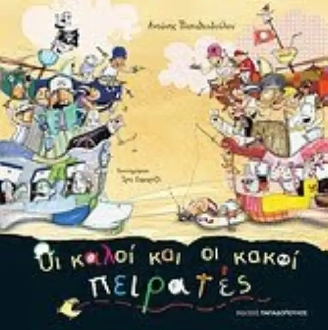 Οι καλοί και οι κακοί πειρατές - Αντώνης Παπαθεοδούλου (Παπαδόπουλος) 2