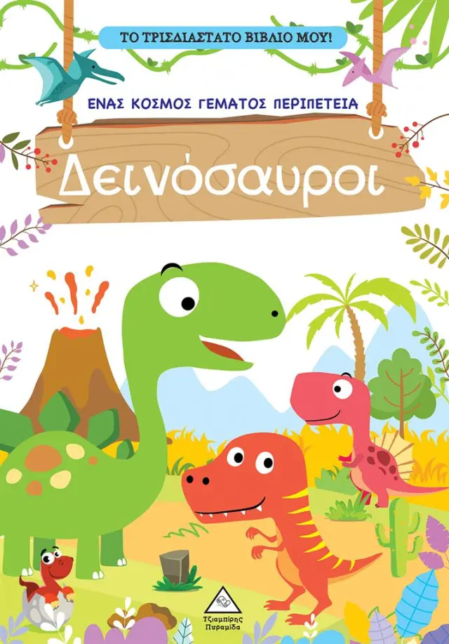 Το τρισδιάστατο βιβλίο μου! - Παίζω με τα μυστικά παράθυρα - Δεινόσαυροι (Τζιαμπίρης - Πυραμίδα)