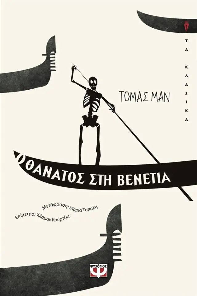 Ο θάνατος στη Βενετία / Thomas Mann (Ψυχογιός)
