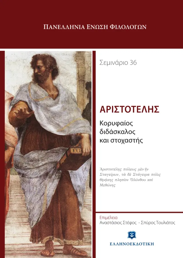 Αριστοτέλης: Κορυφαίος διδάσκαλος και στοχαστής