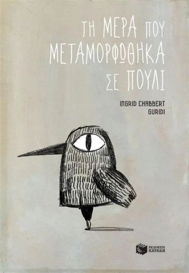 Τη μέρα που μεταμορφώθηκα σε πουλί / Ingrid Chabbert (Εκδόσεις Πατάκη)
