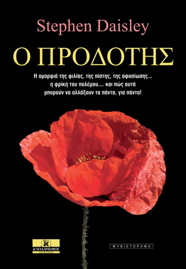 Ο Προδότης