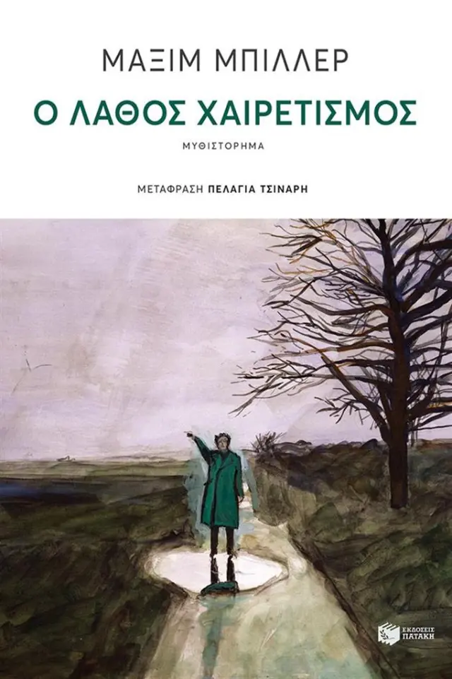 Ο λάθος χαιρετισμός / Maxim Biller (Εκδόσεις Πατάκη)