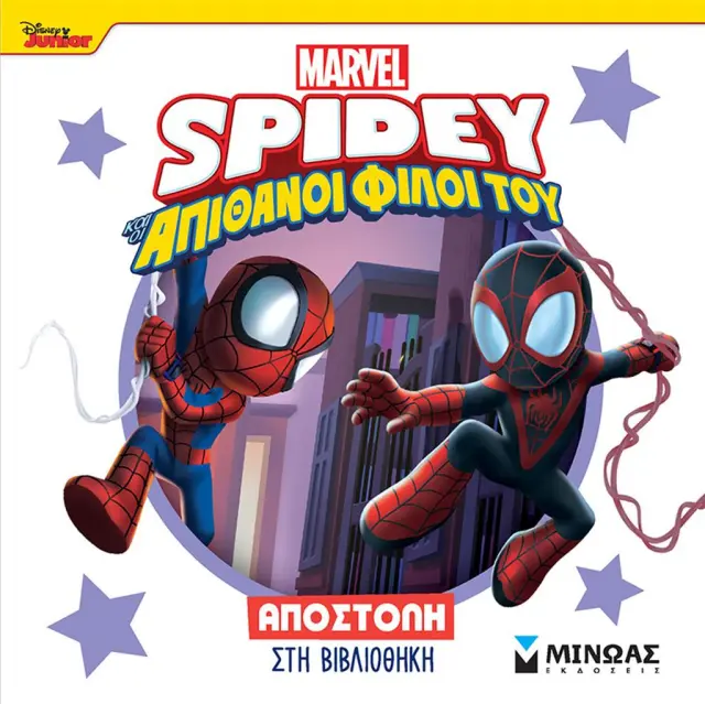 Spidey και οι απίθανοι φίλοι του: Αποστολή στη βιβλιοθήκη (Μίνωας)