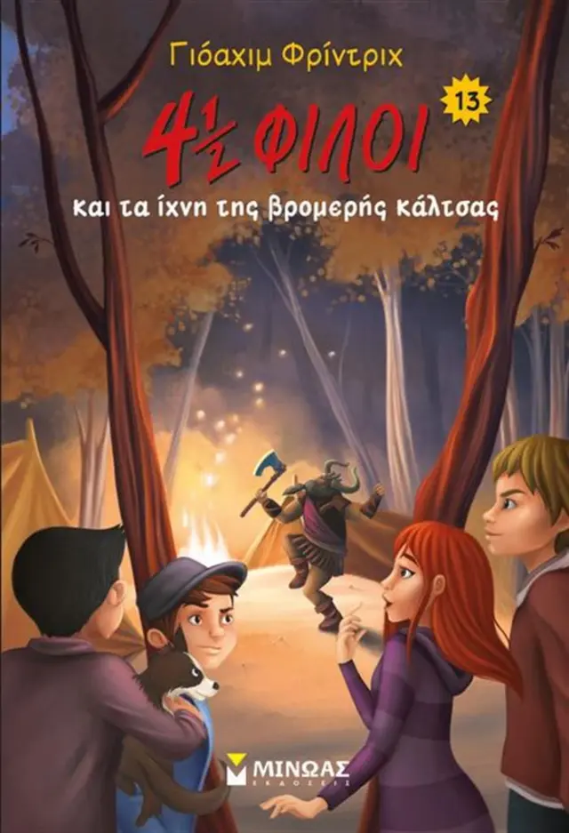 4½ φίλοι (13) και τα ίχνη της βρομερής κάλτσας / Joachim Friedrich (Μίνωας)