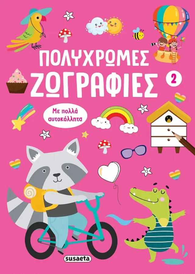 Πολύχρωμες ζωγραφιές 2: Ροζ (Susaeta)