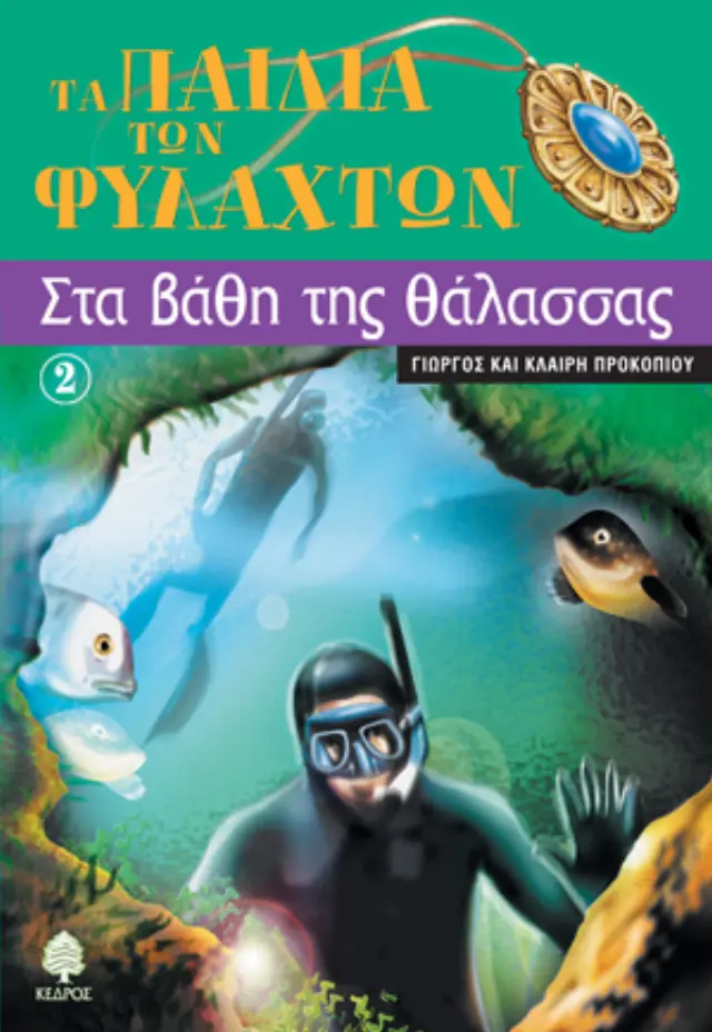 Τα παιδιά των φυλαχτών 2: Στα βάθη της θάλασσας