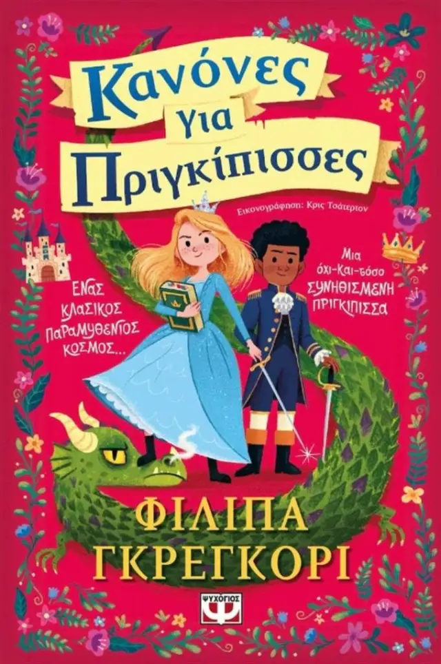 Κανόνες για πριγκίπισσες / Philippa Gregory (Ψυχογιός)