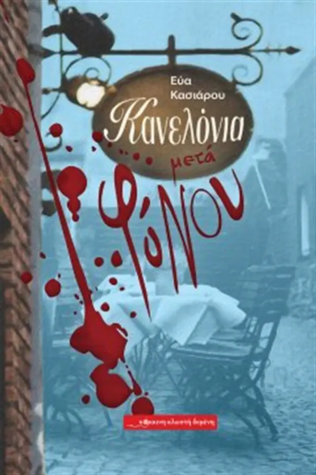 Κανελόνια μετά φόνου / Εύα Κασιάρου (Κόκκινη Κλωστή Δεμένη)