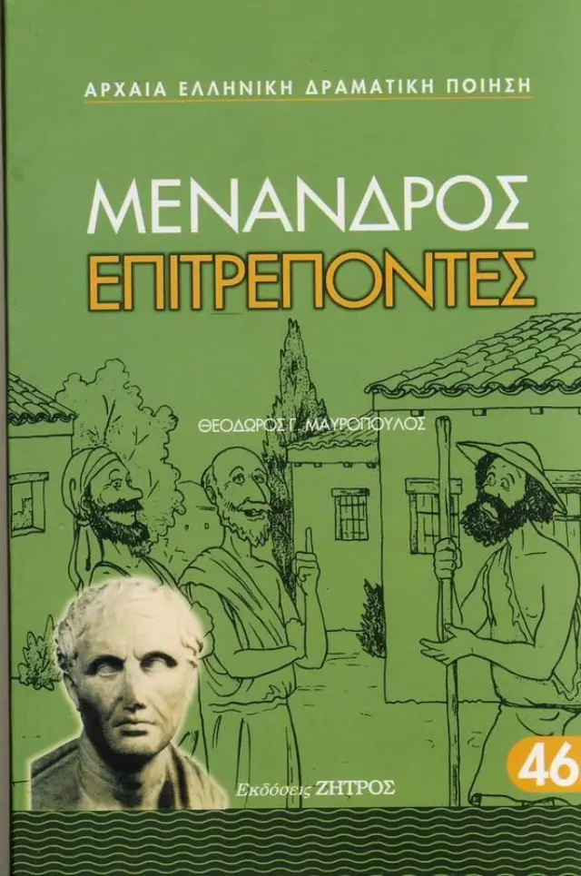 Μένανδρος - Επιτρέποντες
