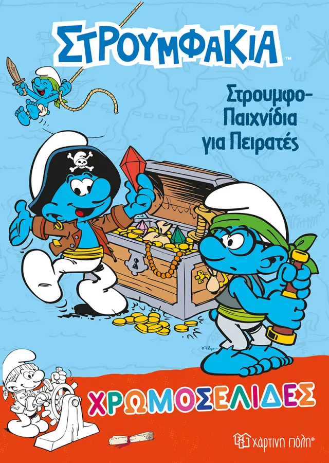 Στρουμφάκια - Στρουμφοπαιχνίδια για Πειρατές