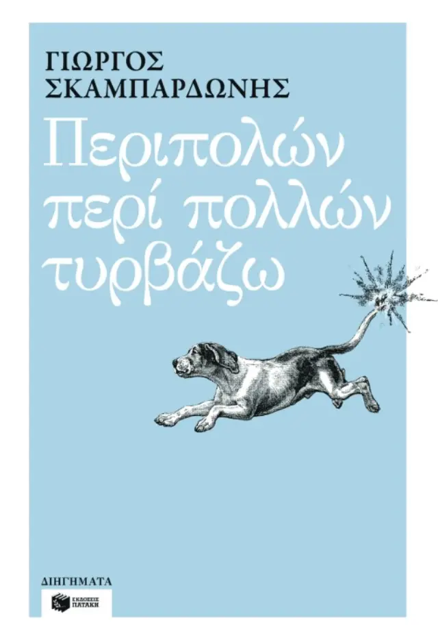 Περιπολών περί πολλών τυρβάζω