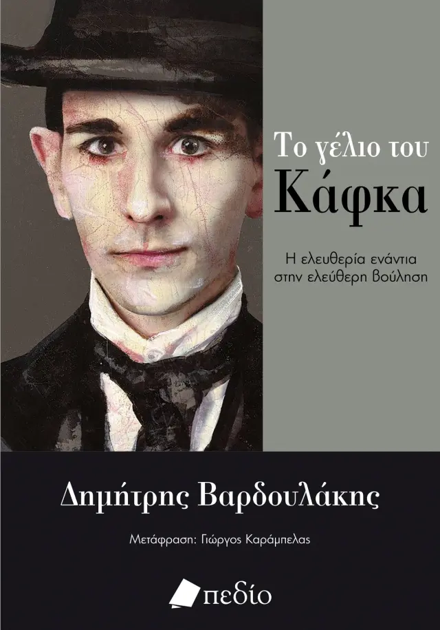 Το γέλιο του Κάφκα