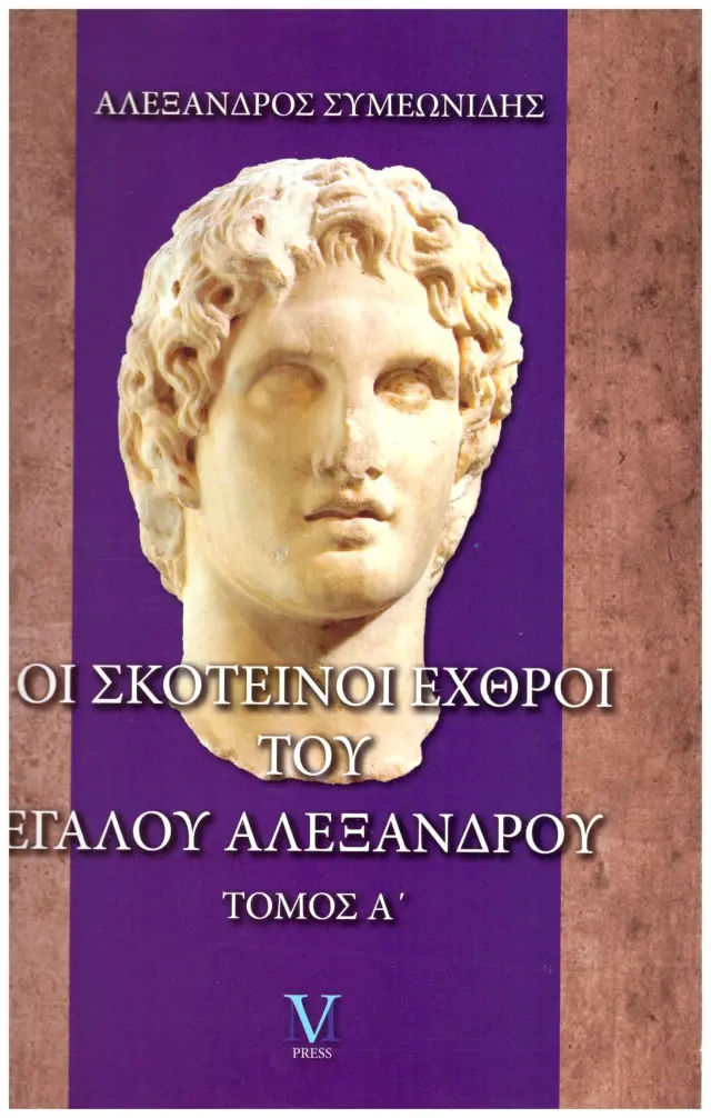 ΟΙ ΣΚΟΤΕΙΝΟΙ ΕΧΘΡΟΙ ΤΟΥ ΜΕΓΑΛΟΥ ΑΛΕΞΑΝΔΡΟΥ ΤΟΜΟΣ Α