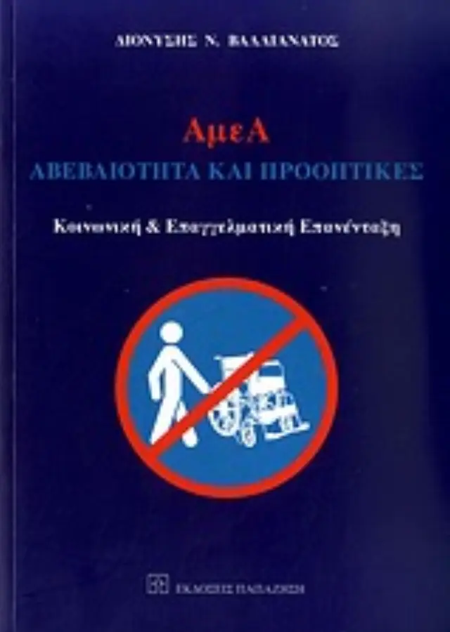 ΑμεΑ: Αβεβαιότητα και προοπτικές