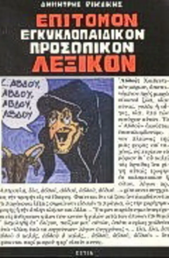 Επίτομον εγκυκλοπαιδικόν λεξικόν