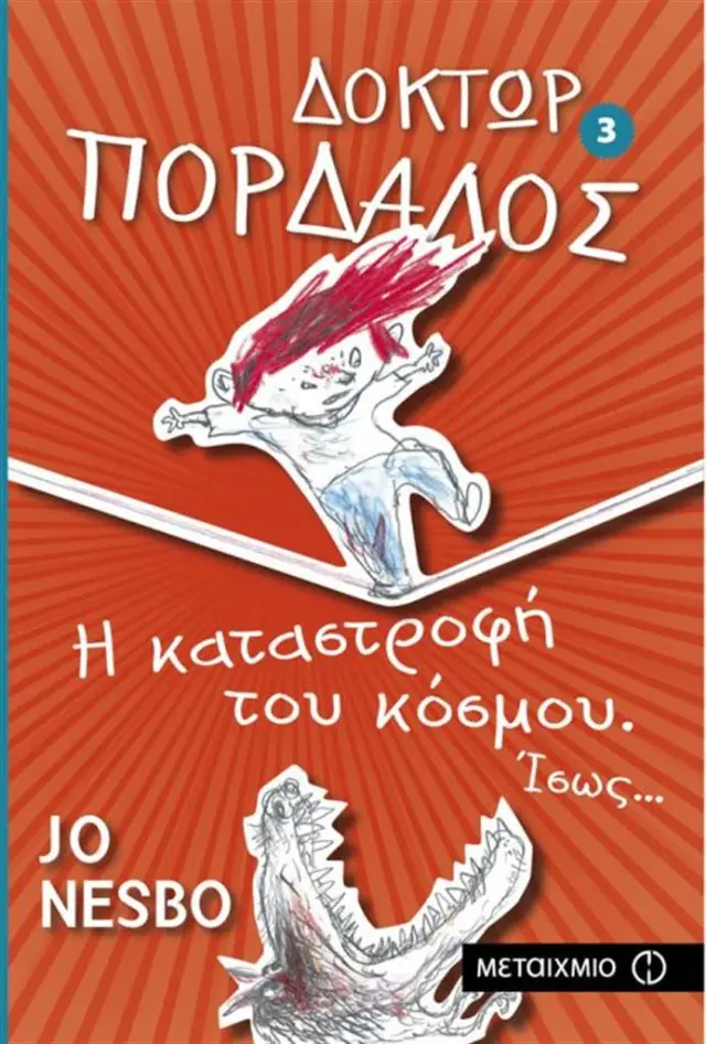 Δόκτωρ Πορδαλός 3: Η καταστροφή του κόσμου. Ίσως... / Jo Nesbø (Μεταίχμιο)