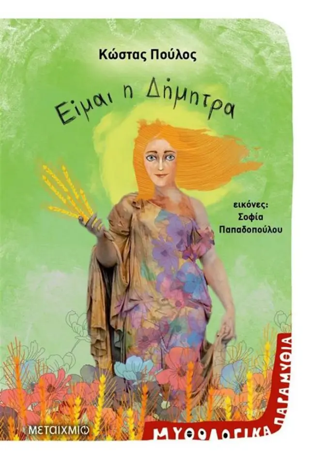 Είμαι η Δήμητρα - Κώστας Πούλος (Μεταίχμιο)