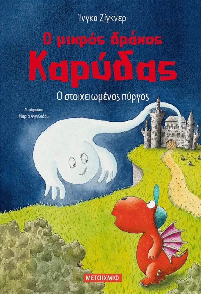 Ο μικρός Δράκος Καρύδας 12 - Ο στοιχειωμένος πύργος (Μεταίχμιο)
