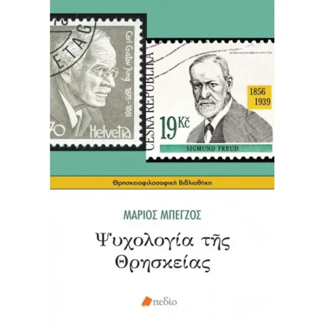 Ψυχολογία της θρησκείας