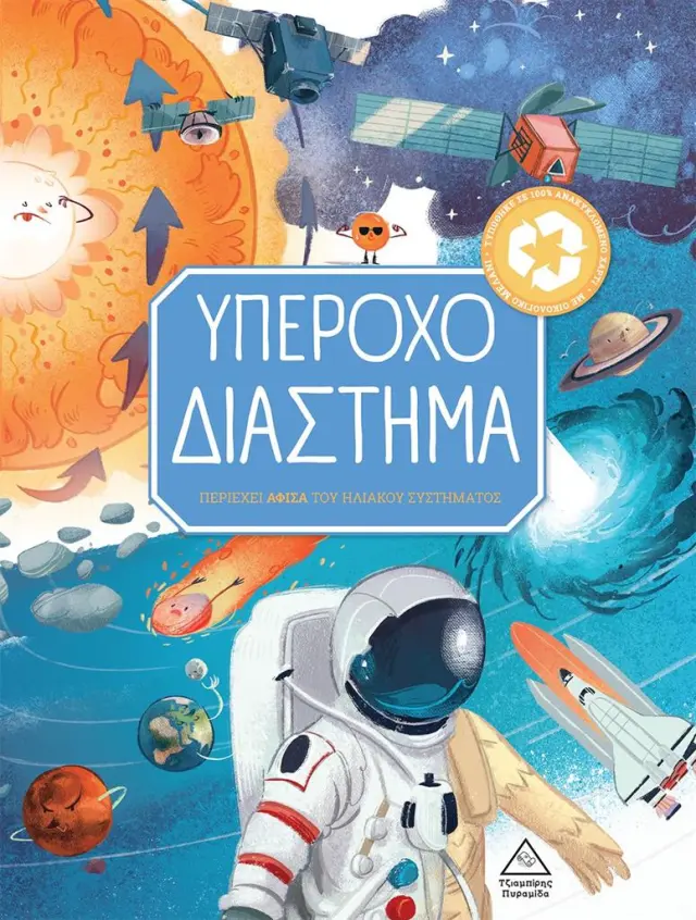 Υπέροχο διάστημα (Τζιαμπίρης - Πυραμίδα)