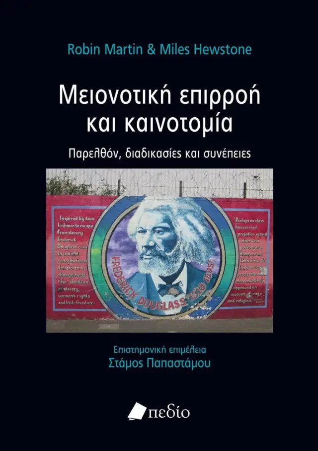 Μειονοτική επιρροή και καινοτομία