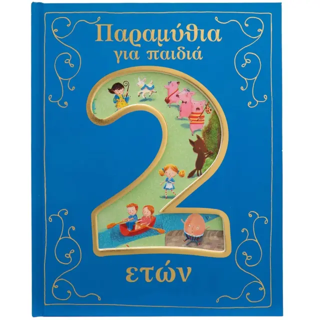 Εκδόσεις Σαββάλας Βιβλίο Παραμύθια για Παιδιά 2 Ετών 2
