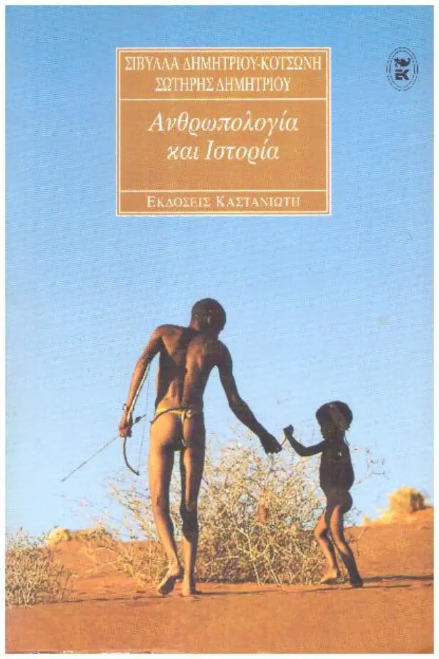 ΑΝΘΡΩΠΟΛΟΓΙΑ ΚΑΙ ΙΣΤΟΡΙΑ (Έχει φθορά λόγω παλαιότητος)