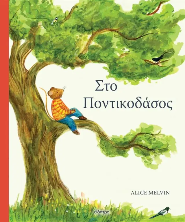 Στο ποντικοδάσος / Alice Melvin (Διόπτρα)