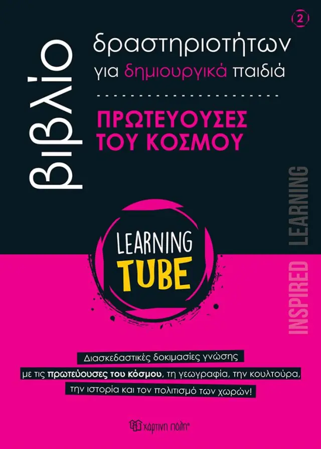 Learning Tube 2: Πρωτεύουσες του κόσμου / Κατερίνα Κυριακούδη - Κωνσταντίντος Τζαγκαράκης (Χάρτινη Πόλη)