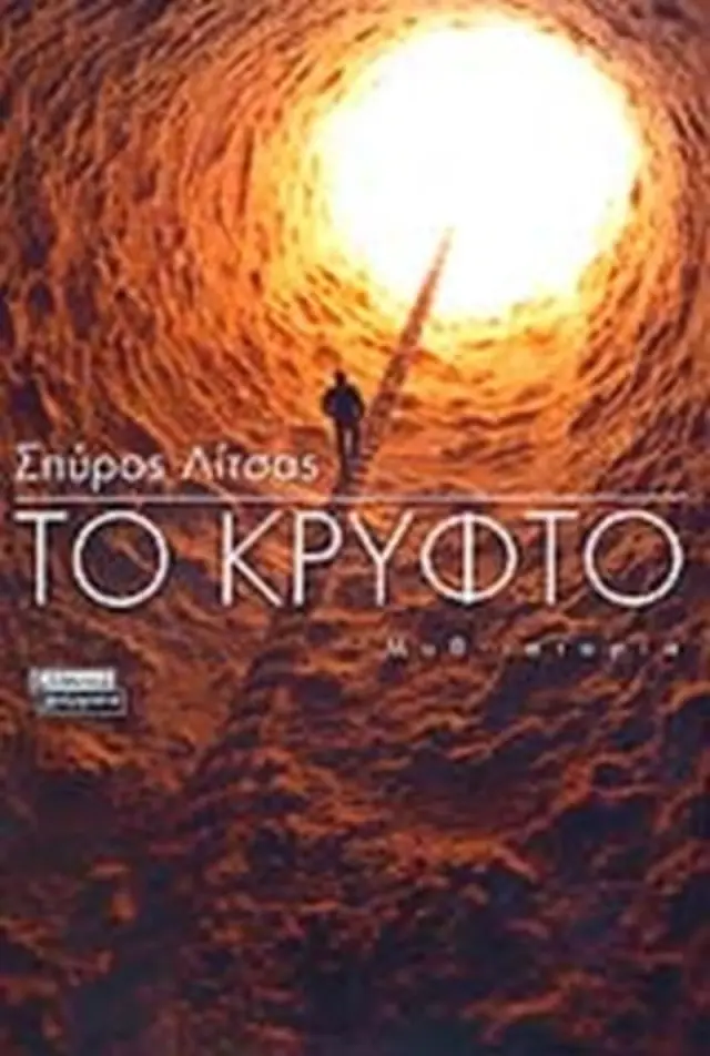 Το κρυφτό(ελαφρώς