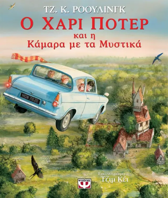 Ο Χάρι Πότερ και η κάμαρα με τα μυστικά / J. K. Rowling (Ψυχογιός)