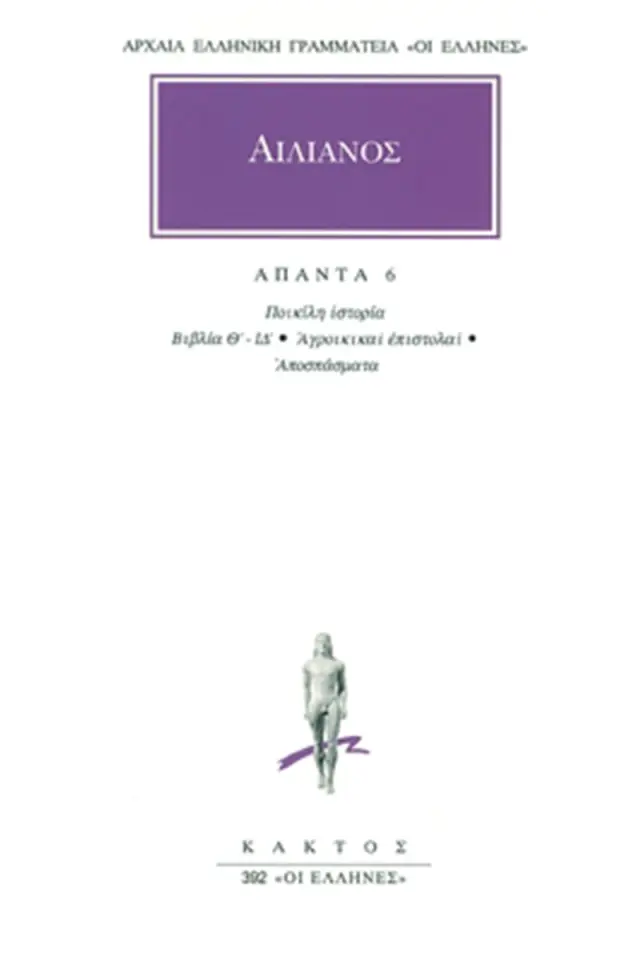 Ποικίλη ιστορία Θ΄-ΙΔ΄, Αγροικικαί επιστολαί, Αποσπάσματα