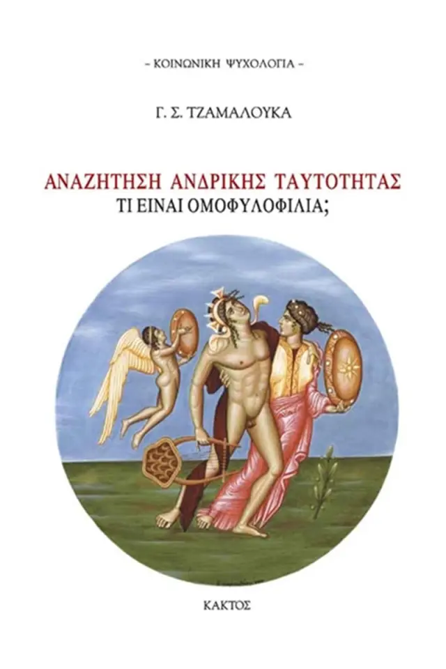 Αναζήτηση ανδρικής ταυτότητας, Τι είναι ομοφυλοφιλία;