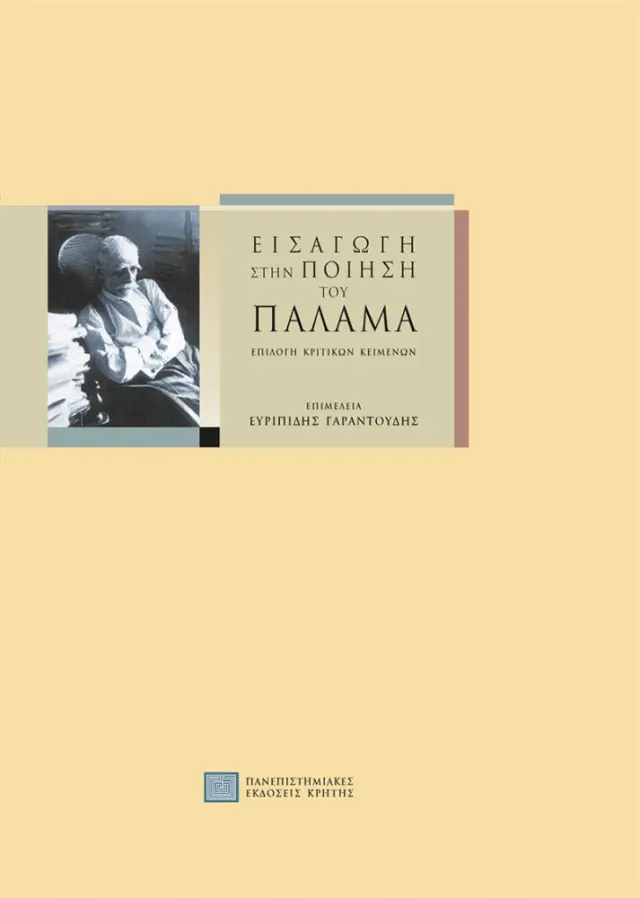 ΕΙΣΑΓΩΓΗ ΣΤΗΝ ΠΟΙΗΣΗ ΤΟΥ ΠΑΛΑΜΑ