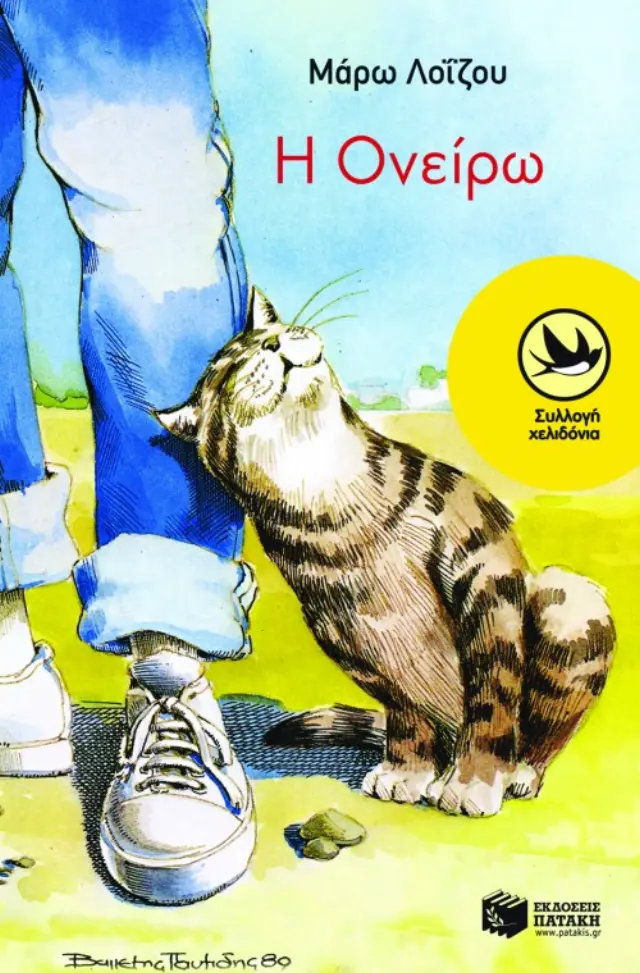 Η Oνείρω