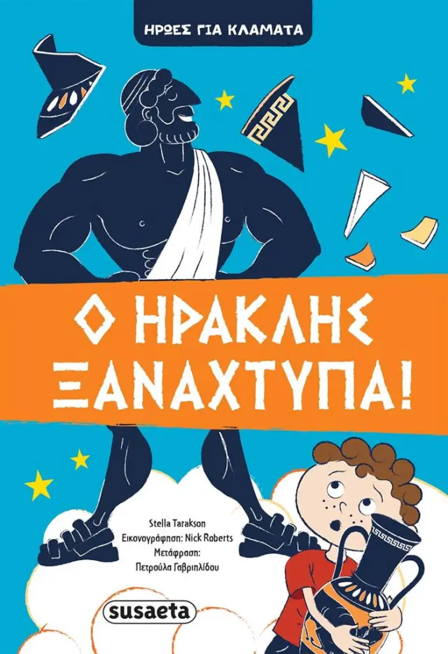 Ο Ηρακλής ξαναχτυπά! / Stella Tarakson (Susaeta)