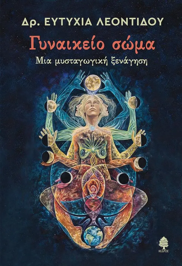 Γυναικείο σώμα / Δρ. Ευτυχία Λεοντίδου (Κέδρος)