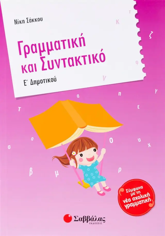 Γραμματική και Συντακτικό Ε ' Δημοτικού / Νίκη Σάκκου (Σαββάλας)