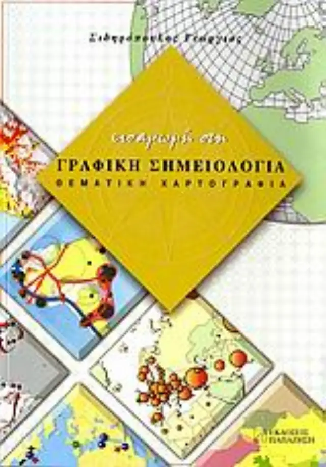 Εισαγωγή στη γραφική σημειολογία